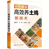 醉染图书彩色图说高效养土鸡新技术978712403