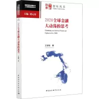 醉染图书2020全球金融大动荡的思考9787520377003