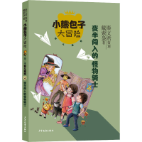 醉染图书夜半闯入的怪物骑士9787558910852