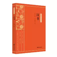 醉染图书汉书(新编学生国学丛书)9787520514262