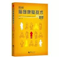 醉染图书图解脑瘫康复技术与管理(第二版)9787522201221