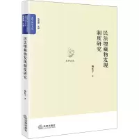 醉染图书民法埋藏物发现制度研究9787519742799