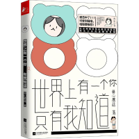 醉染图书世界上有一个你 只有我知道9787559440198