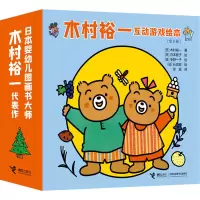 醉染图书木村裕一互动游戏绘本(全6册)9787544865418