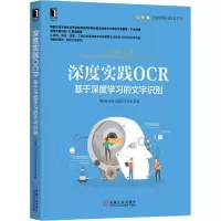 醉染图书深度实践OCR 基于深度学习的文字识别9787111654049