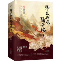 醉染图书师父如花隔云端 3(全2册)9787555289722
