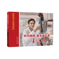 醉染图书时代楷模、奋斗者——王逸平9787545818659