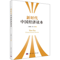 醉染图书新时代中国经济读本9787030627193