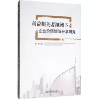 醉染图书利益相关者视阈下企业价值增值分享研究9787509629093