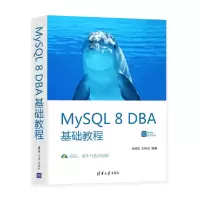 醉染图书MySL 8 DBA基础教程9787302553540