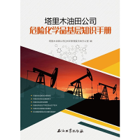 醉染图书塔里木油田公司危险化学品基层知识手册9787518340064