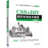 醉染图书CSS+DIV网页布局技术教程(微课版)9787302585169