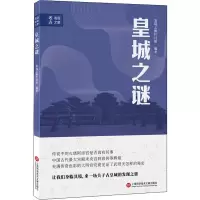 醉染图书皇城之谜9787543980099