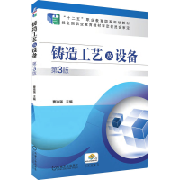 醉染图书铸造工艺及设备 第3版9787111520917