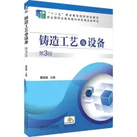 醉染图书铸造工艺及设备 第3版9787111520917