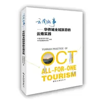 醉染图书云南故事:华侨城全域旅游的云南实践9787503264016