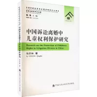 醉染图书中国诉讼离婚中儿童权利保护研究9787565342103