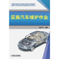 醉染图书实施汽车维护作业9787111332893
