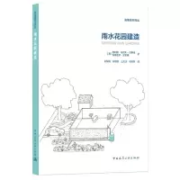 醉染图书雨水花园建造9787112252992