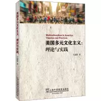 醉染图书美国多元文化主义:理论与实践9787544659734