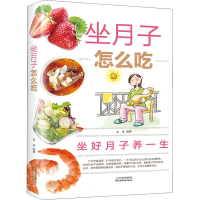 醉染图书坐月子怎么吃9787530885925