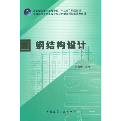 醉染图书钢结构设计978711204