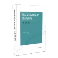 醉染图书扰乱市场秩序罪理论与实践97875109281