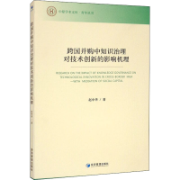 醉染图书跨国并购中知识治理对技术创新的影响机理9787509678152