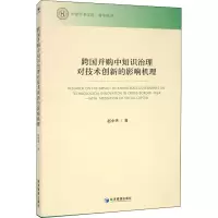 醉染图书跨国并购中知识治理对技术创新的影响机理9787509678152