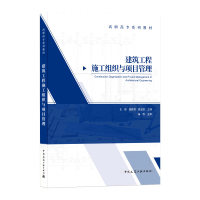 醉染图书建筑工程施工组织与项目管理9787112257126