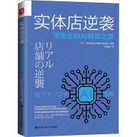 醉染图书实体店逆袭 业的AI转型之道9787300280363