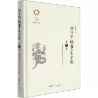 醉染图书刘守华故事学文集 第8卷9787562292241