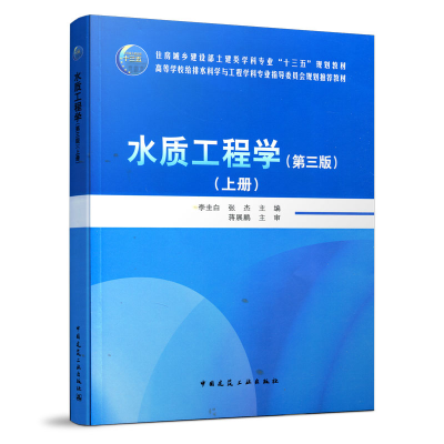 醉染图书水质工程学(第三版)(上册)9787112255290