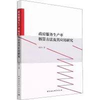 醉染图书服务生产率核算方法及其应用研究9787520398848