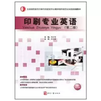 醉染图书印刷专业英语(第二版)9787514208061