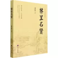 醉染图书黎里名贤9787519610500