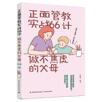 醉染图书正面管教实战66计:做不焦虑的父母9787518432691