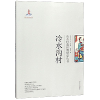 醉染图书冷水沟村/山东村落田野研究丛书9787560759135