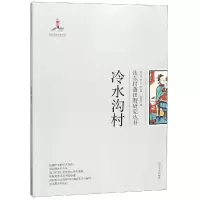 醉染图书冷水沟村/山东村落田野研究丛书9787560759135