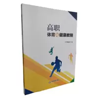 醉染图书高职体育与健康教程9787506857994