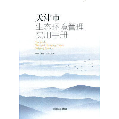 醉染图书天津市生态环境管理实用手册9787511140616