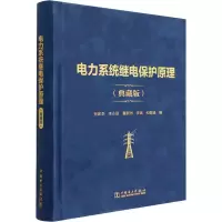 醉染图书电力系统继电保护原理(典藏版)9787519859268
