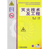 醉染图书灭火技术及工程9787111398455