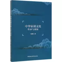 醉染图书中华家训文化传承与创新9787520350969