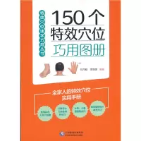醉染图书150个穴位巧用图册(穴位速查图册系列)9787521451
