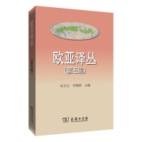 醉染图书欧亚译丛(第五辑)9787100190398