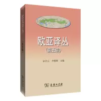 醉染图书欧亚译丛(第五辑)9787100190398