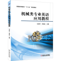 醉染图书机械类专业英语应用教程9787111538875