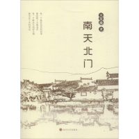 醉染图书南天北门9787569033304