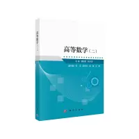 醉染图书高等数学二9787030637536